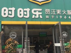 门面-时时乐贾汪素火腿(福汇雅园店)