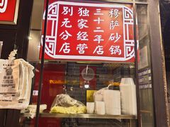 -清真·穆萨砂锅(大皮院店)