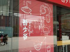 门面-西少爷(五道口店)