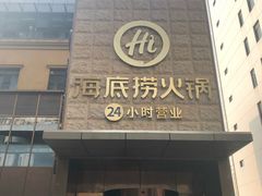 门面-海底捞火锅(吴中路店)