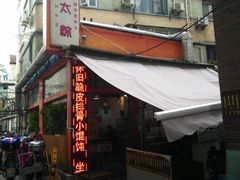 门面-金太粽(上海弄堂第一粽店)