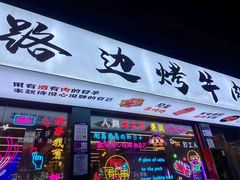 门面-小团团·路边烤牛肉(南岭壹街店)