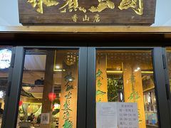 门面-水煮三国·川鲁江湖菜(香山店)