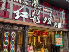 -红鼎坊·老成都火锅(新南门店)