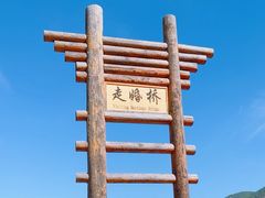 -泸沽湖国家级风景名胜区走婚桥
