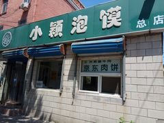 门面-小颖泡馍