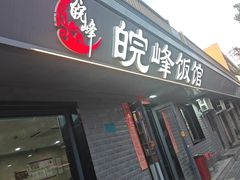-北大地皖峰饭馆