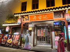 -寻宝记绍兴菜(笛扬楼店)