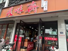 -美味斋(西北街店)