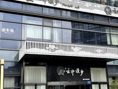 -云中漫步·足疗养生会馆(金开店)