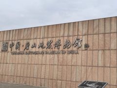 -中国唐山地震博物馆