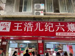 -王浩儿纪六孃甜皮鸭(乐山总店)