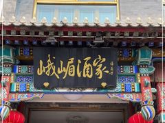 门面-峨嵋酒家(德内店)