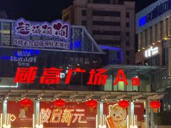 -威高广场