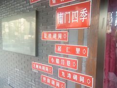-南门四季铜锅涮肉(左家庄店)
