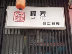 门面-福匠日本料理(人民路店)