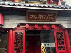 门面-天和晟新京菜.水煮鱼.湘土菜(国展店)