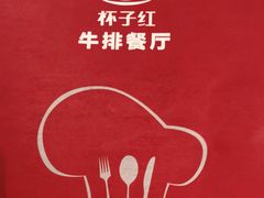 -杯子红牛排(创意产业园店)