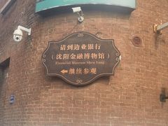 -沈阳金融博物馆