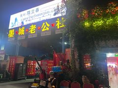 -即墨老公社·海肠捞饭大王(古城店)