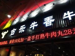 门面-古乐牛香·鲜牛肉牛杂火锅(五一中路店)