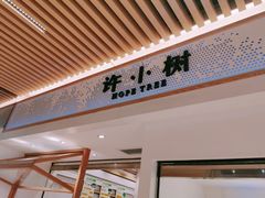 -许小树(国贸商城店)