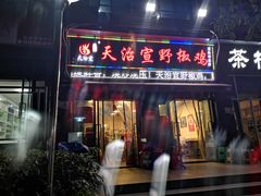 门面-天治宣·野椒鸡(龙头寺总店)