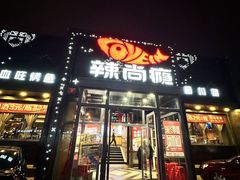 -辣尚瘾·烤鱼·新川菜(交大直营店)