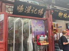-杨记灌肠(食品街店)