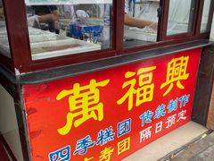 -万福兴糕团(万福兴山塘街直营店)