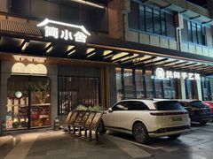 -简小舍·民间手艺菜(武昌江滩店)