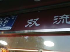 门面-双流兔头(成都金丝街总店)