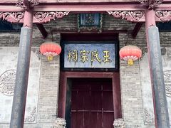 -山西王家大院