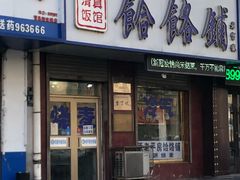 门面-牛马行牛肉饸饹铺(青岛街店)