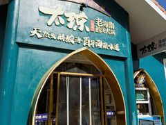 -太琼糟粕醋·海南酸汤火锅(亚龙湾店)