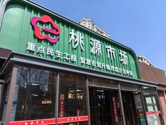-桃源市场(解放路店)