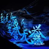 何似在人间新国乐艺术特展|上海探展
