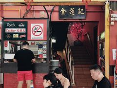 门面-金莲记(茨厂街店)