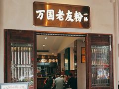 -萬國酒家·非遗技艺传承味道