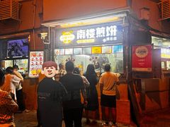 -南楼煎饼(南楼总店)