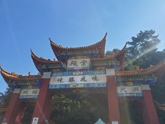 -昆明市金殿名胜区