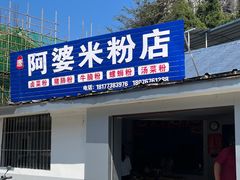 -阿婆米粉店