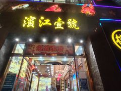门面-新榕记滨江壹號