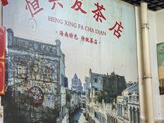 -恒兴发茶店(水巷口店)