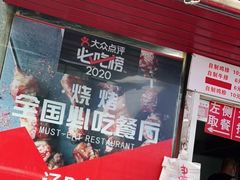 门面-辽B·小串(总店)