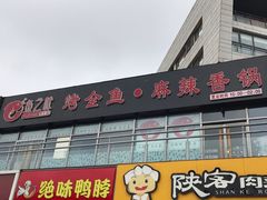 门面-问渔烤鱼(回龙观总店)