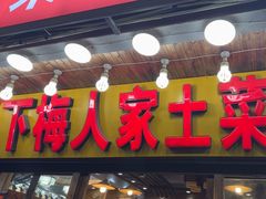-下梅人家土菜馆(历史文化餐厅度假区店)