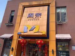 -周茉食品超市(北大街店)