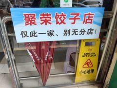-聚荣饺子店