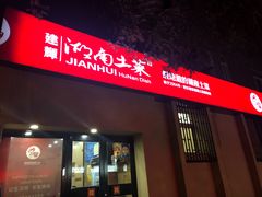 门面-建辉湖南土菜馆(南大街店)